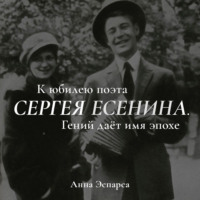 Есенин. Гений даёт имя эпохе