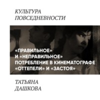 «Правильное» и «неправильное» потребление в кинематографе «оттепели» и «застоя»