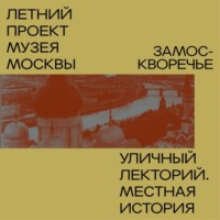 Замоскворечье. Уличный лекторий Музея Москвы