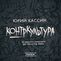 Контркультура — от ранних христиан до «Burning man»