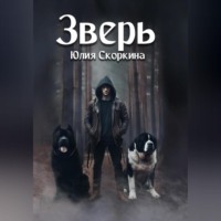 Зверь