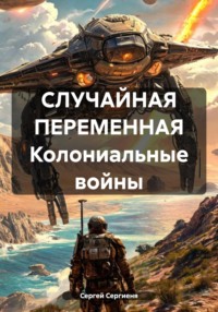 СЛУЧАЙНАЯ ПЕРЕМЕННАЯ Колониальные войны