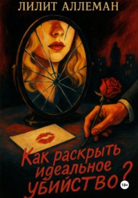 Как раскрыть идеальное убийство?