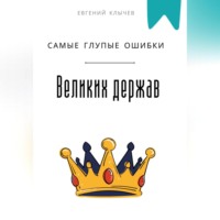 Самые глупые ошибки великих держав