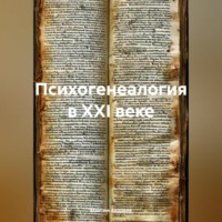Психогенеалогия в XXI веке