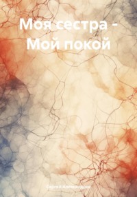 Моя сестра – Мой покой