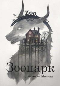 Зоопарк