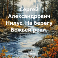 Сергей Александрович Нилус. На берегу Божьей реки.