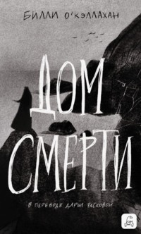 Дом смерти
