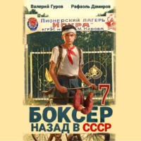 Боксер 7: Назад в СССР