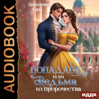 Попаданка, или Ведьма из пророчества