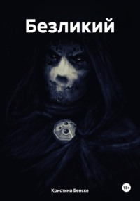 Безликий