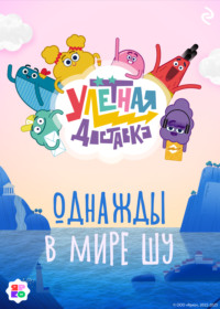 Улётная доставка. Однажды в мире Шу