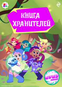 Шушумагия. Книга хранителей