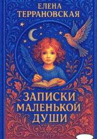 Записки маленькой души