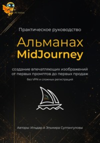 Альманах MidJourney