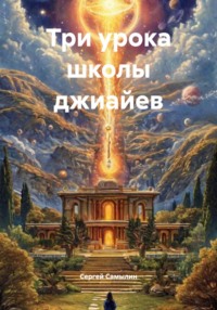 Три урока школы джиайев