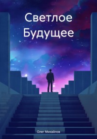Светлое Будущее