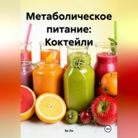 Метаболическое питание: Коктейли