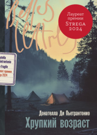 Хрупкий возраст