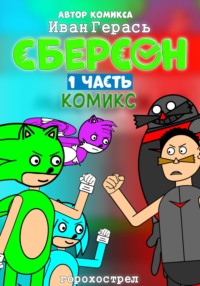 Сберсон. Комикс. Часть 1