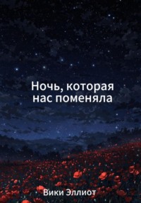 Ночь, которая нас поменяла