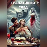 Гранатовый след