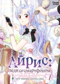 Айрис: леди со смартфоном