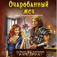 Очарованный меч