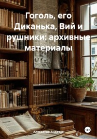 Гоголь, его Диканька, Вий и рушники: архивные материалы
