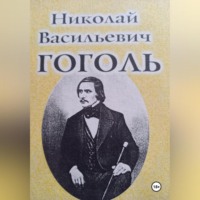 Гоголь, его Диканька, Вий и рушники: архивные материалы
