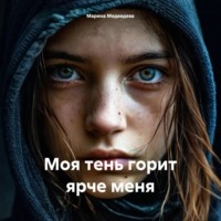 Моя тень горит ярче меня