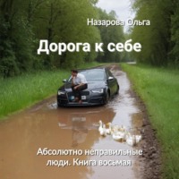 Дорога к себе