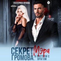 Секрет мэра Громова. В постели с врагом