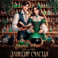 Эликсир счастья