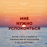 Мне нужно успокоиться. Почему стресс становится причиной многих заболеваний и как это исправить