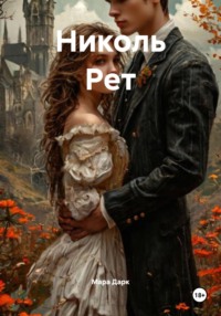 Николь Рет