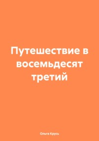 Путешествие в восемьдесят третий