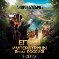 Егерь императрицы. Виват Россия! Серия 3