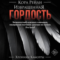Извращенная гордость