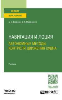Навигация и лоция. Автономные методы контроля движения судна. Учебник для вузов