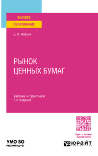 Рынок ценных бумаг 3-е изд., испр. и доп. Учебник и практикум для вузов