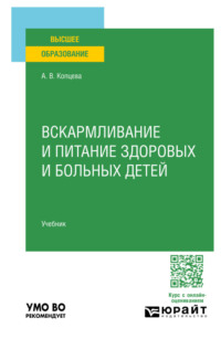 Вскармливание и питание здоровых и больных детей. Учебник для вузов