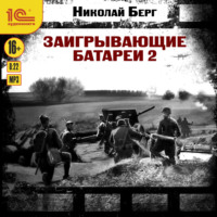 Заигрывающие батареи 2