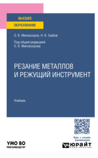 Резание металлов и режущий инструмент. Учебник для вузов