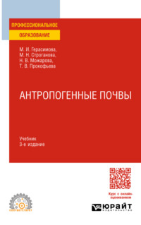 Антропогенные почвы 3-е изд., испр. и доп. Учебник для СПО