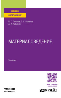 Материаловедение. Учебник для вузов