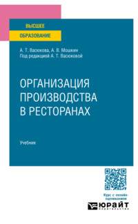 Организация производства в ресторанах. Учебник для вузов