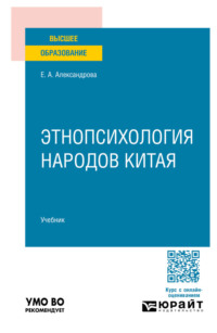 Этнопсихология народов Китая. Учебник для вузов
