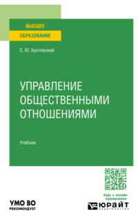 Управление общественными отношениями. Учебник для вузов